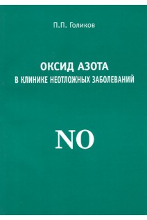 Оксид азота в клинике неотложных заболеваний. Голиков П.П.