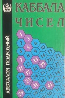 Каббала чисел (БУ). Подводный А.