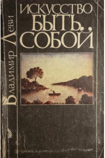 Искусство быть собой (БУ). Леви В.