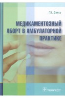 Медикаментозный аборт в амбулаторной практике. Дикке Г.Б.