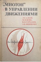 Миотон в управлении движениями (БУ). Алеев Л.С.
