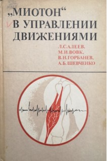Миотон в управлении движениями (БУ). Алеев Л.С.