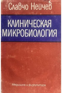 Клиническая микробиология (БУ). Славчо Нейчев