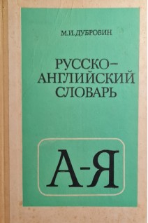 Русско-английский словарь (БУ). Дубровін М.І.