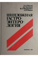 Неотложная гастроэнтерология (БУ). Крылов А.А.