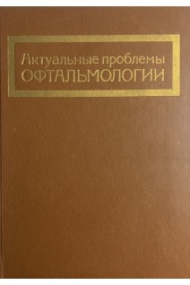 Актуальные проблемы офтальмологии (БУ). Краснов М.М.