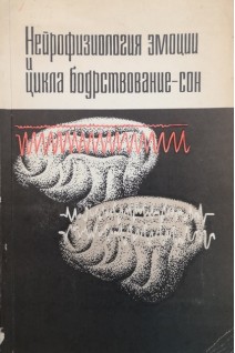 Нейрофизиология эмоции и цикла бодрствование-сон. Ониани Т.Н.