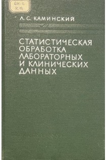Статистическая обработка лабораторных и клинических данных (БУ). Каминский Л.С.