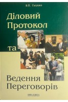 Діловий протокол та ведення переговорів. Галушко В.П.