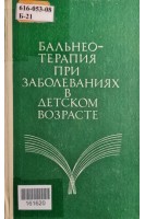 Бальнео-терапия при заболеваниях в детском возрасте (БУ). Карачевцева Т.В.
