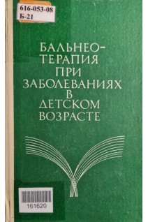 Бальнео-терапия при заболеваниях в детском возрасте (БУ). Карачевцева Т.В.