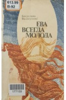 Ева всегда молода (БУ). Богуслава Выдмухова