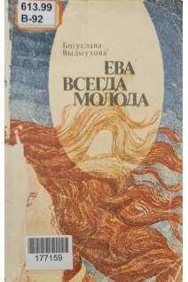 Ева всегда молода (БУ). Богуслава Выдмухова