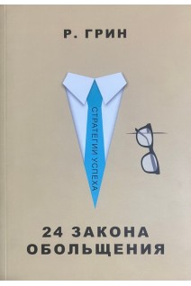 24 закона обольщения. Грин Р.Л.