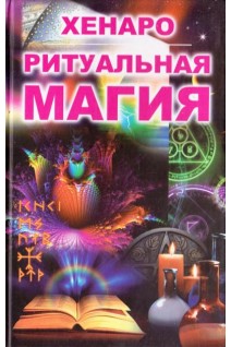 Ритуальная магия (БУ). Хенаро