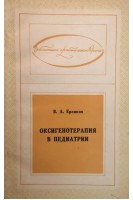 Оксигенотерапия в педиатрии (БУ). Еренков В.А.