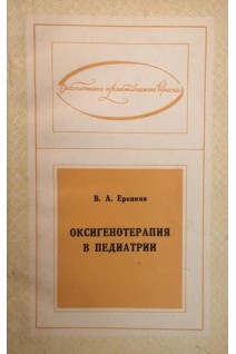 Оксигенотерапия в педиатрии (БУ). Еренков В.А.
