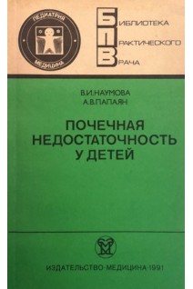 Почечная недостаточность у детей (БУ). Наумова В.И.