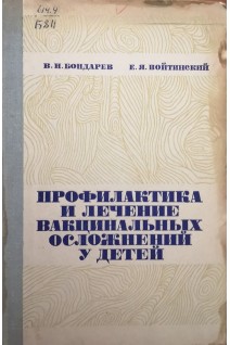 Профилактика и лечение вакцинальных осложнений у детей (БУ). Бондарев В.Н.