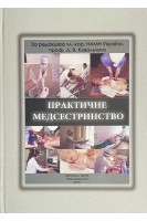 Практичне медсестринство: навчальний посібник. Ковальчук Л.Я.
