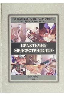 Практичне медсестринство: навчальний посібник. Ковальчук Л.Я.