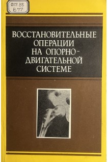 Восстановительные операции на опорно-двигательной системе (БУ). Стаматин С.И.