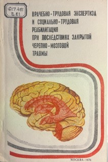 Врачебно-трудовая экспертиза и социально-трудовая реабилитация при последствиях закрытой черепно-мозговой травмы (БУ). Боева Е.М.