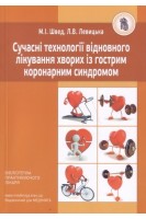 Сучасні технології відновного лікування хворих з гострим коронарним синдромом. Швед М.І. Левицька Л.В.