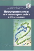 Молекулярные механизмы патогенеза сахарного диабета и его осложнений. Тронько Н.Д. Пушкарев В.М. Соколова Л.К.