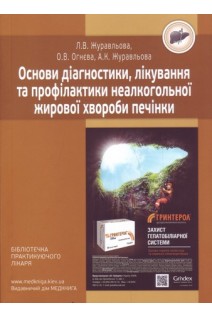 Основи діагностики лікування та профілактики неалкогольної жирової хвороби печінки: навчальний посібник . Журавльова Л.В. Огнєва О.В. Журавльова А.К.