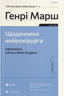 Щоденники нейрохірурга. Генрі Марш