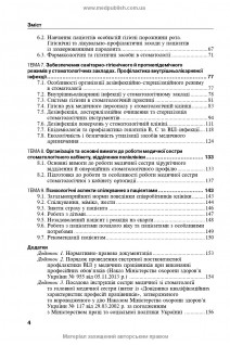 Медсестринство в стоматології: навчальний посібник 2-ге видання. Мазур І.П. Щербак Л.О. Хлєбас С.В. та ін.