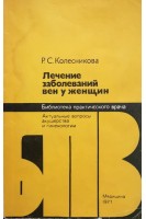 Лечение заболеваний вен у женщин (БУ). Колесникова Р.С.
