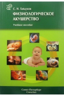 Физиологическое акушерство. Учебное пособие. Гайдуков С.Н.