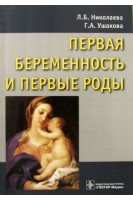 Первая беременность и первые роды. Монография. Николаева Л.Ф.
