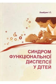 Синдром фннкціональної диспенсії у дітей (БУ). Лембрик І.С.