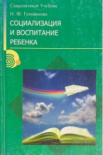 Социализация и воспитание ребенка (БУ). Голованова Н.В.