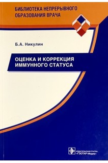 Оценка и коррекция иммунного статуса. Никулин Б.А.