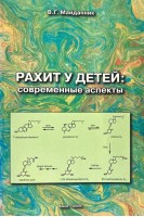 Рахит у детей: Современные аспекты БУ). Майданник В.Г.