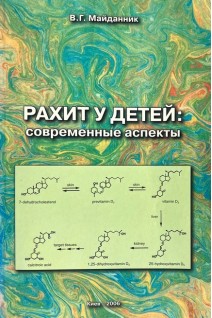 Рахит у детей: Современные аспекты БУ). Майданник В.Г.