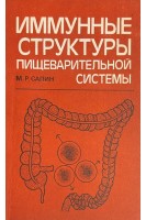 Иммунные структуры пищеварительной системы (БУ). Сапин М.Р.