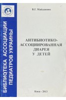 Антибиотико-ассоциированная диарея у детей (БУ). Майданник В.Г.