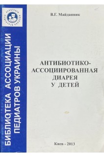 Антибиотико-ассоциированная диарея у детей (БУ). Майданник В.Г.