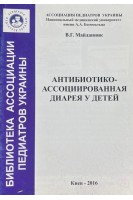 Антибиотико-ассоциированная диарея у детей . Майданник В.Г.