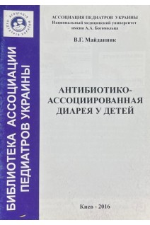 Антибиотико-ассоциированная диарея у детей . Майданник В.Г.
