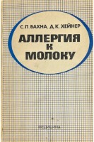 Аллергия к молоку (БУ). Бахна С.Л. Хейнер Д.К.