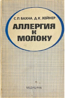 Аллергия к молоку (БУ). Бахна С.Л. Хейнер Д.К.