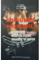 Внеочаговый остеосинтез в лечении повреждений нижней челюсти. Дацко Л.Л.