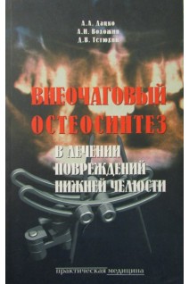 Внеочаговый остеосинтез в лечении повреждений нижней челюсти. Дацко Л.Л.