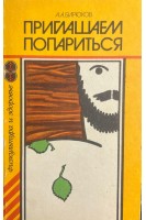 Приглашаем попариться (БУ). Бирюков А.А.